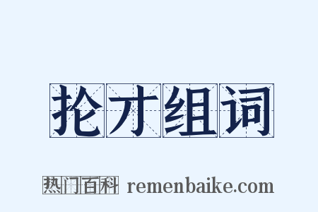 抡才组词是什么意思的图片